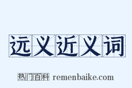 远义近义词是什么意思的图片
